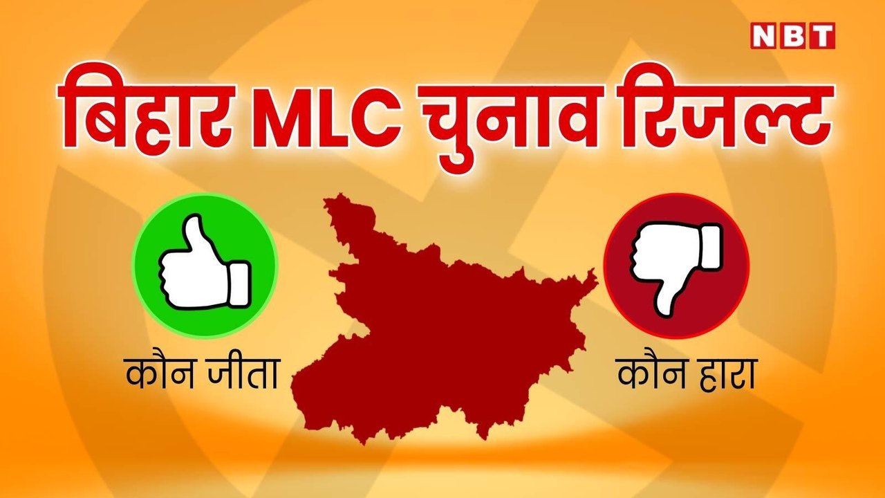 बिहार विधान परिषद की 8 स्नातक व शिक्षक सीटों पर चुनाव परिणाम: जानें कौन जीता और क्या है पूरी स्थिति