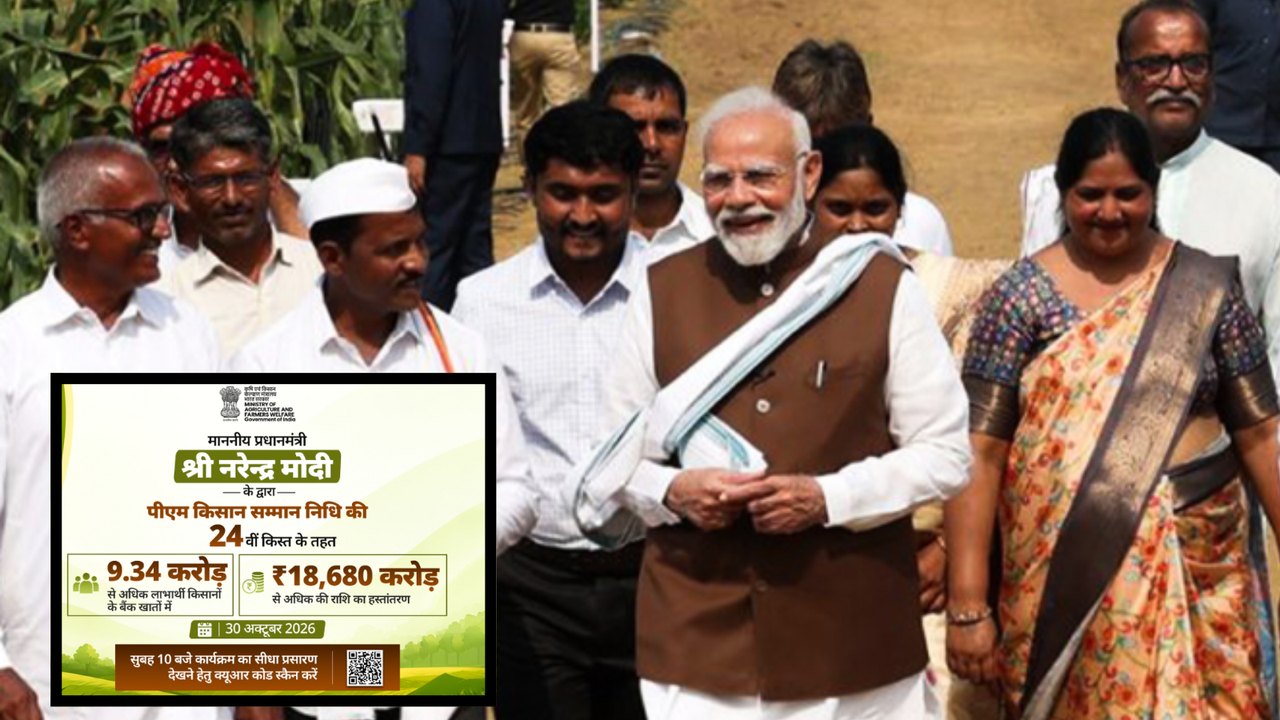 पीएम किसान 24वीं किस्त: 30 अक्टूबर को शाम कितने बजे जारी होगी, यहाँ पढ़ें अपडेट